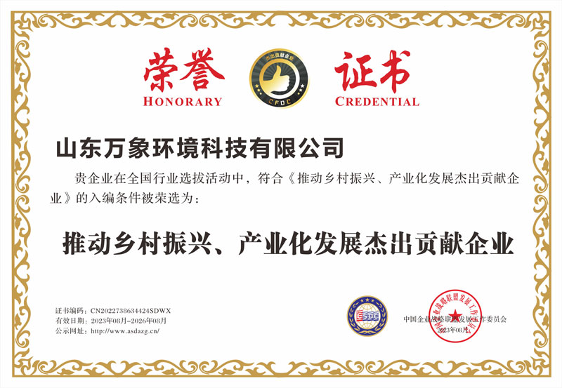 推動鄉(xiāng)村振興、產(chǎn)業(yè)化發(fā)展杰出貢獻(xiàn)企業(yè)證書