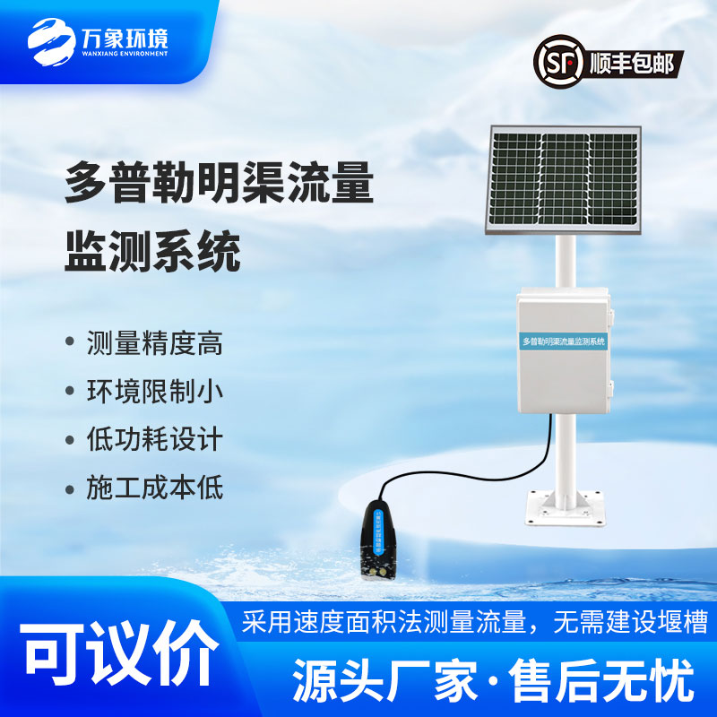 多普勒明渠流量監(jiān)測(cè)系統(tǒng)采用多普勒原理測(cè)量流速、流量