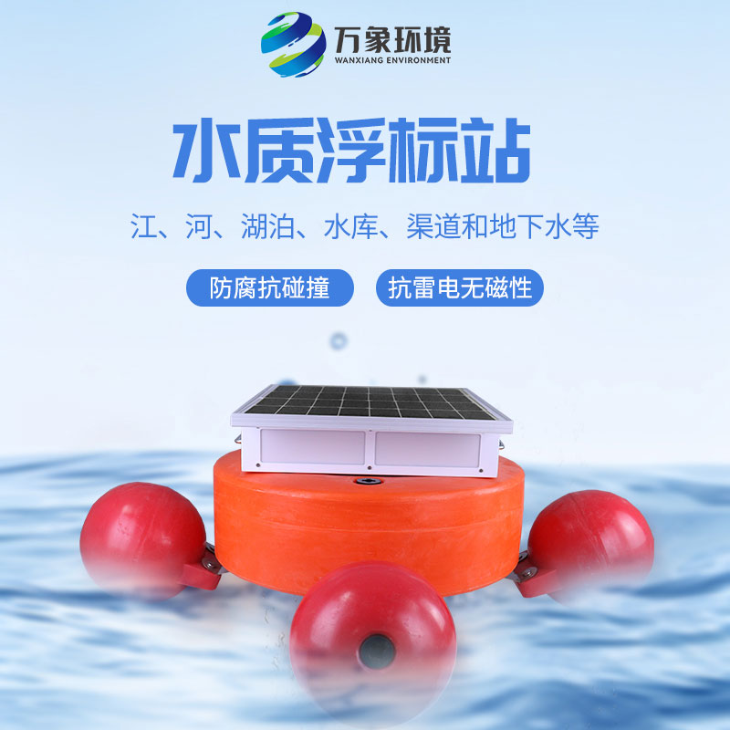 漂浮式水質自動監(jiān)測站