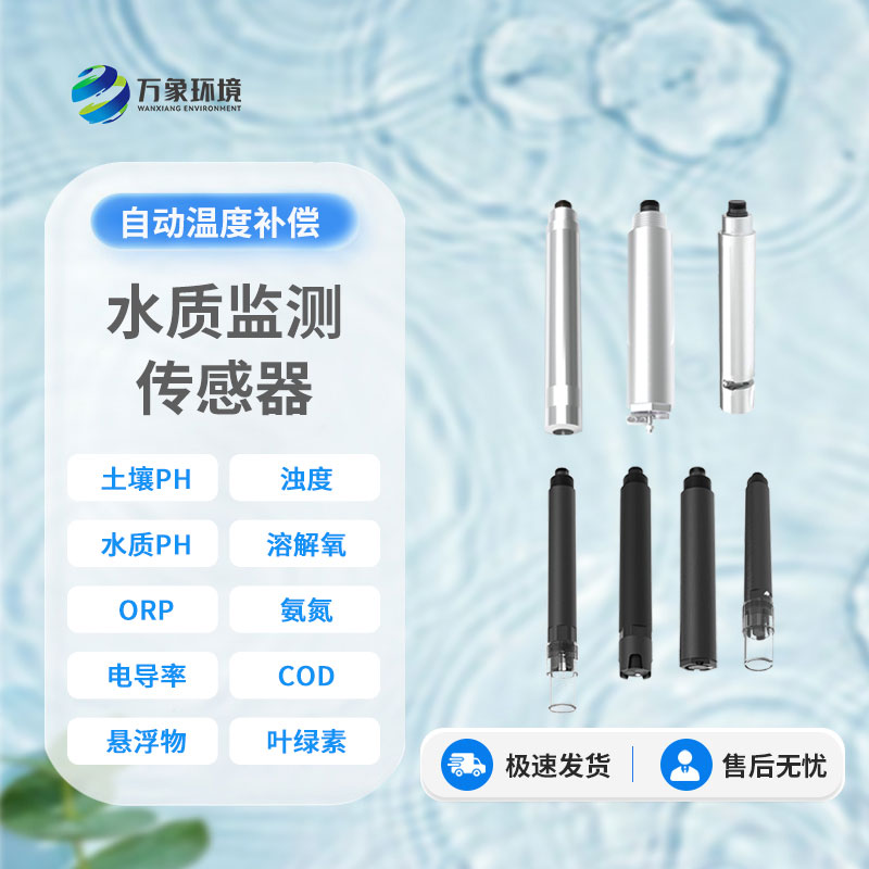 在線水質(zhì)電導(dǎo)率傳感器：智能監(jiān)測，讓水質(zhì)安全盡在掌握