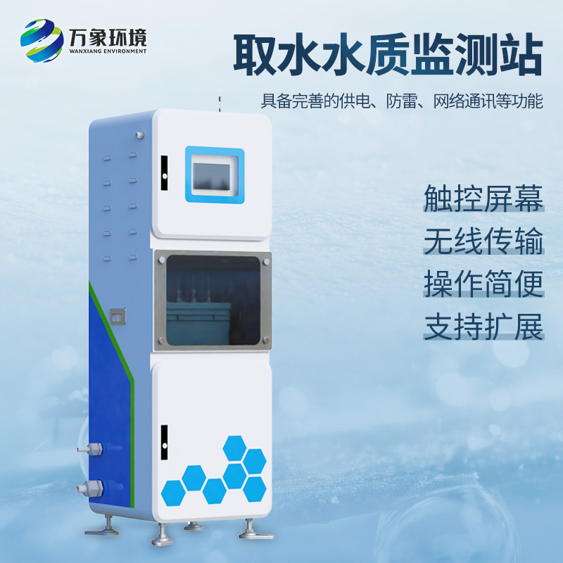 實(shí)時在線水質(zhì)監(jiān)測儀廠家選萬象環(huán)境