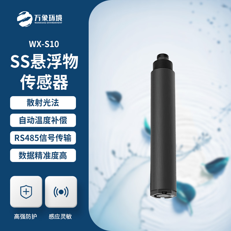 在線懸浮物傳感器的應用為什么這么重要？