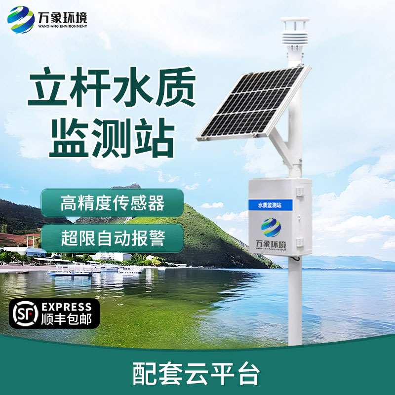 岸邊微型水質監(jiān)測站