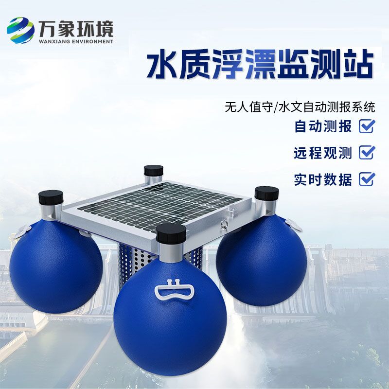 浮標(biāo)水質(zhì)在線監(jiān)測(cè)站——覆蓋廣泛，精準(zhǔn)布控