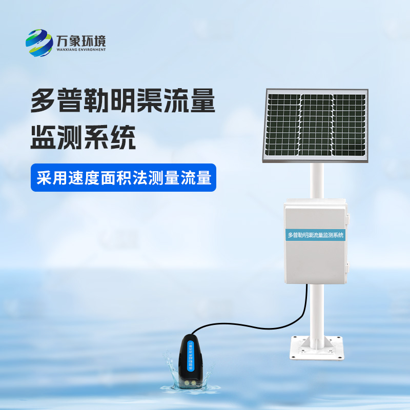 多普勒明渠流量監(jiān)測(cè)系統(tǒng)有什么優(yōu)勢(shì)？