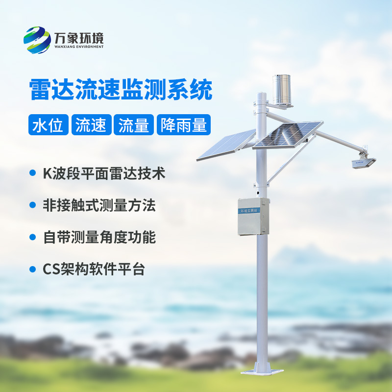 雷達表面流速測流系統(tǒng)對于灌區(qū)有什么幫助？