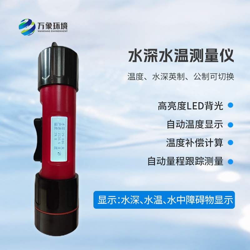 一體式水深水溫儀是什么？有什么作用？