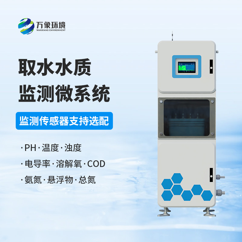 水質(zhì)透視鏡：取水水質(zhì)四參數(shù)在線監(jiān)測系統(tǒng)，精準(zhǔn)把脈水源質(zhì)量