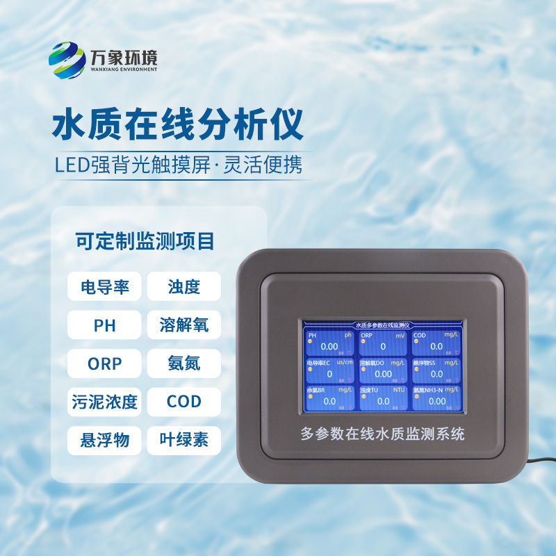 在線濁度水溫分析儀，能夠快速、準(zhǔn)確地記錄水體中的關(guān)鍵參數(shù)