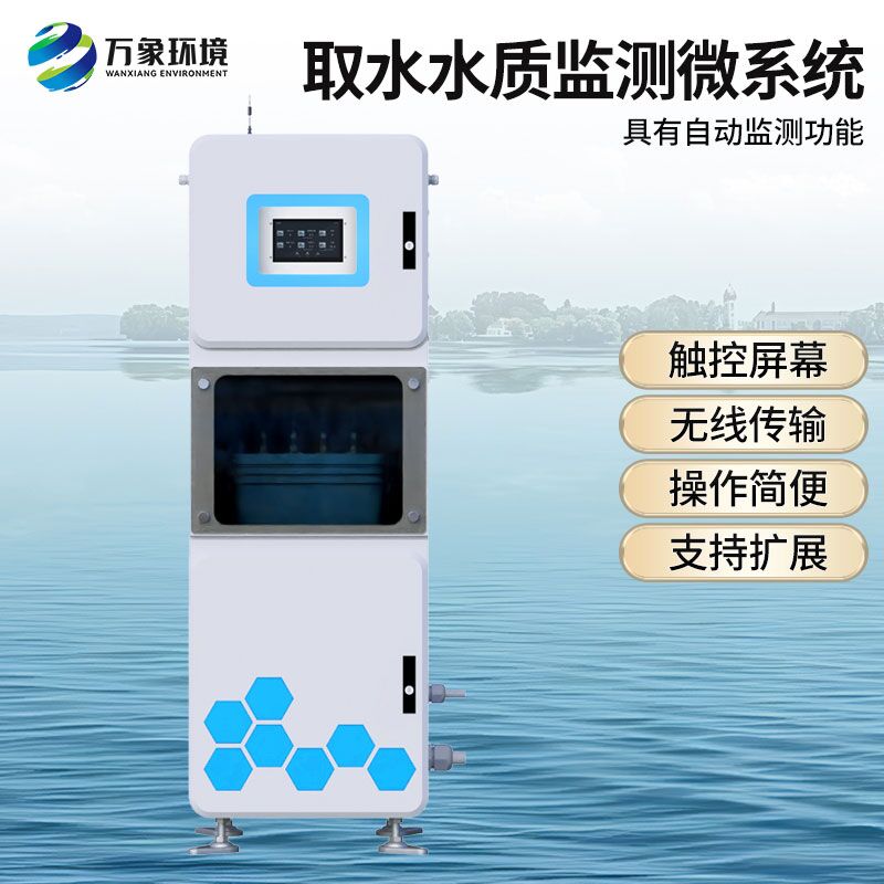 取水水質(zhì)在線監(jiān)測設(shè)備，有什么創(chuàng)新技術(shù)優(yōu)勢？