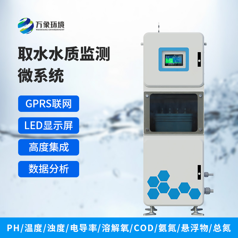 水質(zhì)多參數(shù)監(jiān)測(cè)系統(tǒng)：在一個(gè)箱體內(nèi)完成水質(zhì)監(jiān)測(cè)，方便快捷