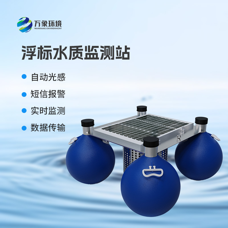 河流湖泊水質(zhì)好壞，浮標式水質(zhì)監(jiān)測站來告訴你！