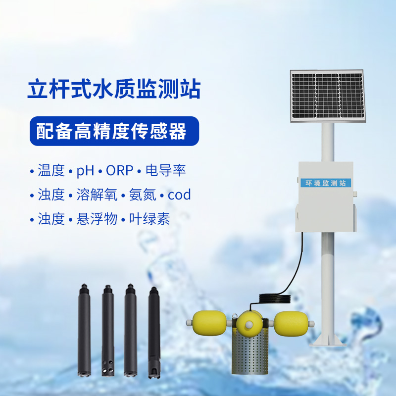 水產(chǎn)養(yǎng)殖的水質(zhì)好壞，水產(chǎn)養(yǎng)殖監(jiān)測站來告訴你！