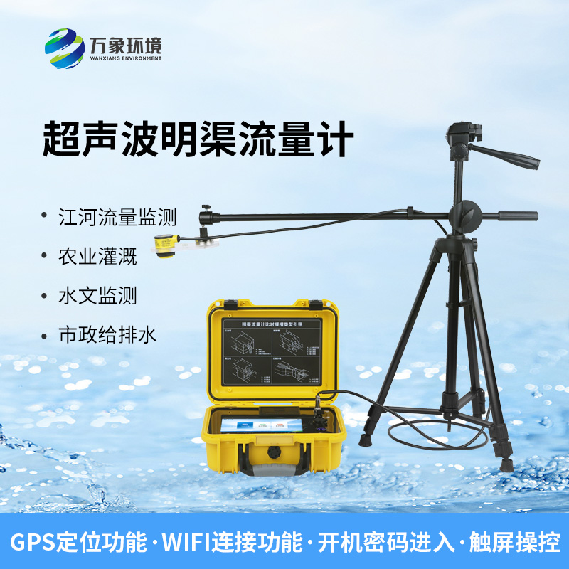 便攜式明渠流量計，非常適合于需要頻繁移動進行測量的場合