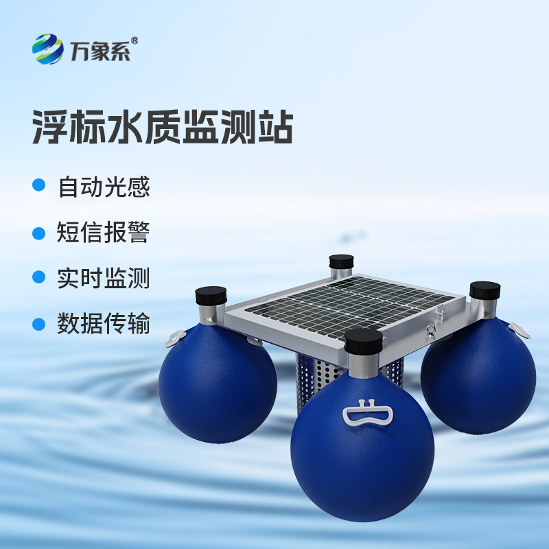 連續(xù)自動浮標(biāo)水質(zhì)監(jiān)測系統(tǒng)，你不可不知的水質(zhì)監(jiān)測設(shè)備！