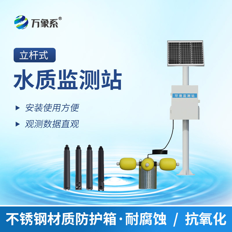 立桿水質(zhì)監(jiān)測站