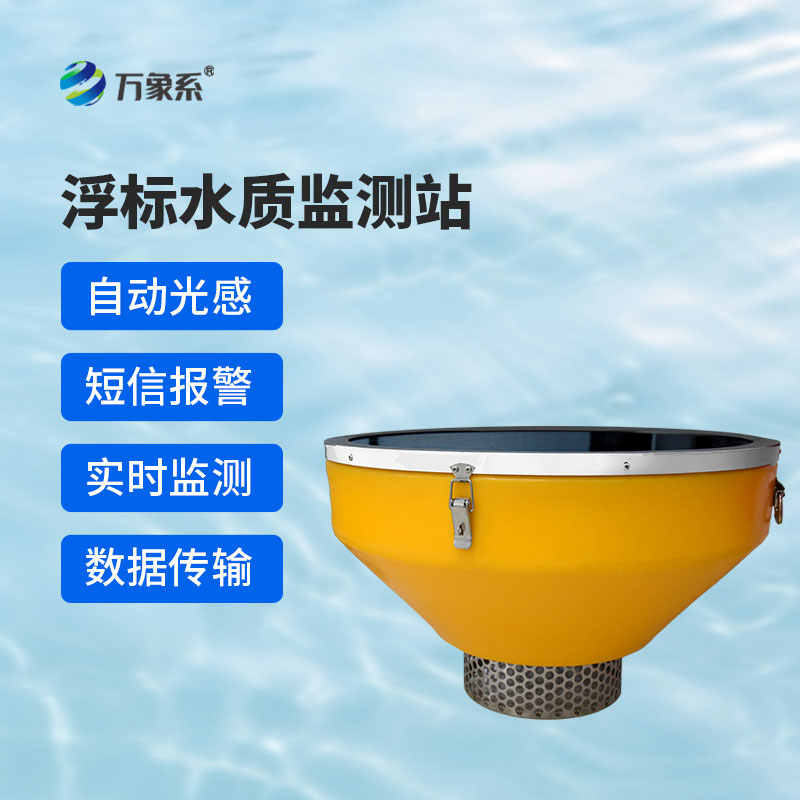 浮標水質(zhì)監(jiān)測設備