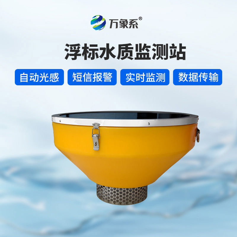 浮漂水質監(jiān)測系統